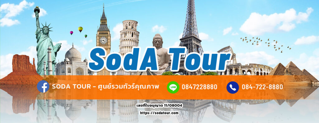 รับจัดกรุ๊ปทัวร์ส่วนตัว, Tour 5G - บริษัท โซดา เมนเนจเมนท์ จำกัด, จัดกรุ๊ปทัวร์ส่วนตัว