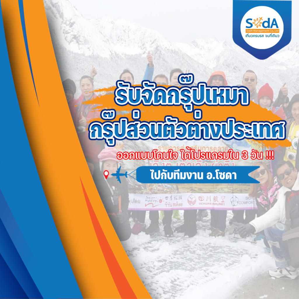 รับจัดกรุ๊ปทัวร์ กรุ๊ปส่วนตัว ทั้งในและต่างประเทศ, Tour 5G - บริษัท โซดา เมนเนจเมนท์ จำกัด, จัดกรุ๊ปทัวร์