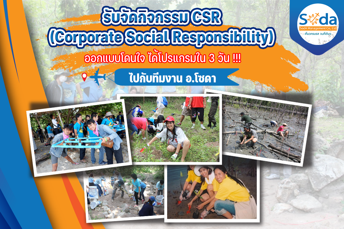 รับจัดกิจกรรม CSR
