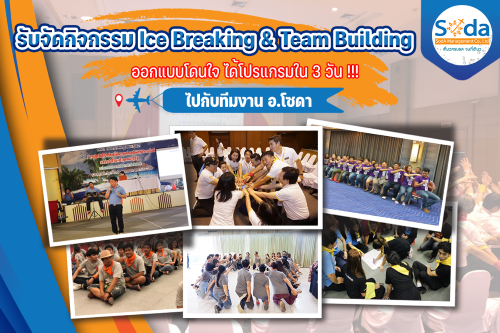 รับจัดกิจกรรมTeamBuilding, Tour 5G - บริษัท โซดา เมนเนจเมนท์ จำกัด, รับจัดกิจกรรมTeamBuilding