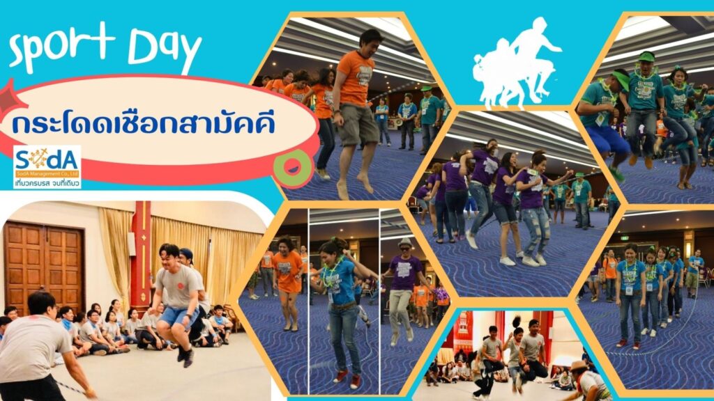 เกมส-กระโดดเชือกสามัคคี