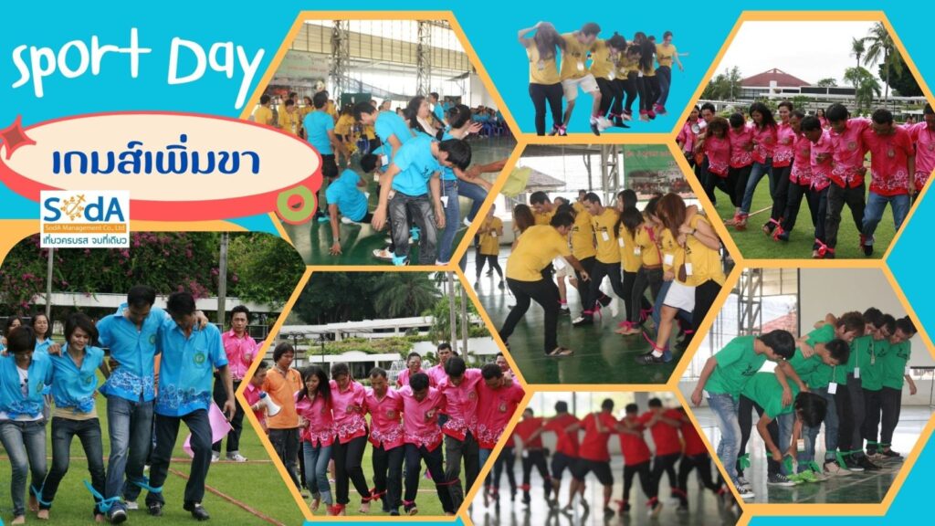 เกมส์เพิ่มขามหาสนุก
