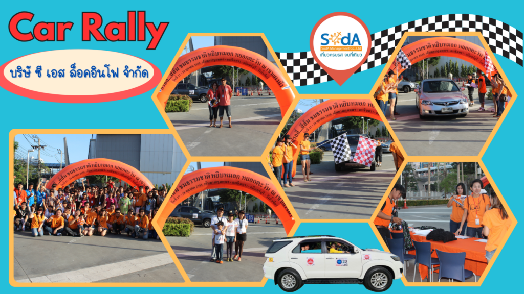 Car Rally บริษั ซี เอส ล็อคอินโฟ จำกัด 2555(1)