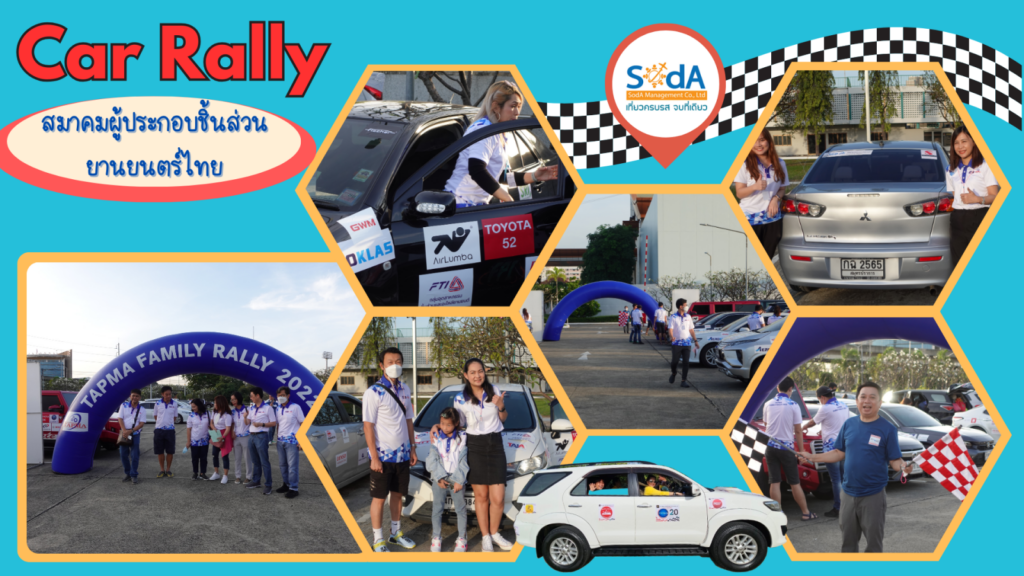 Car Rally สมาคมผู้ประกอบชิ้นส่วนยานยนตร์ไทย 2022(1)