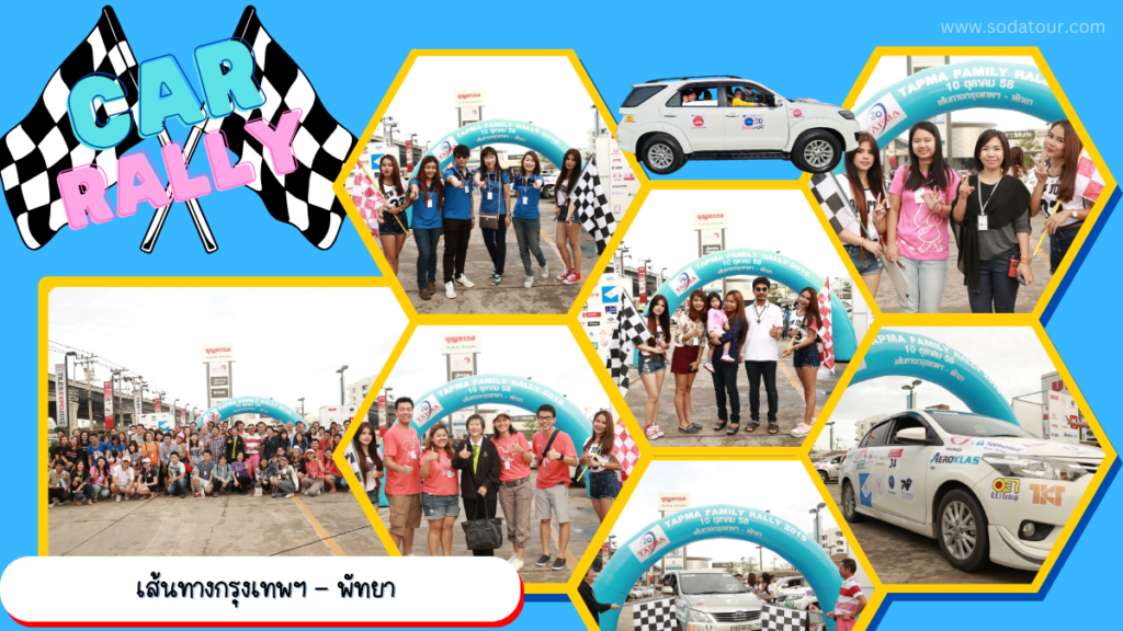 รับจัด Car Rally, Tour 5G - บริษัท โซดา เมนเนจเมนท์ จำกัด,