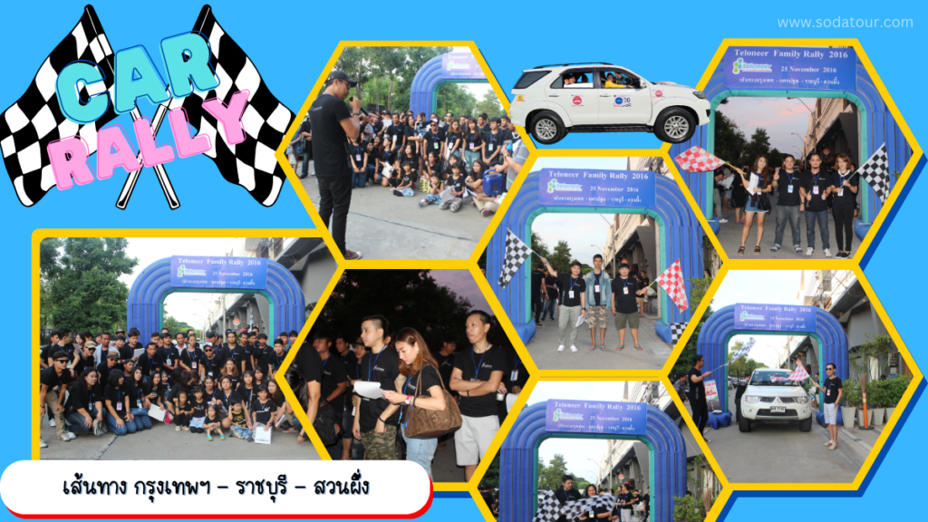 รับจัด Car Rally, Tour 5G - บริษัท โซดา เมนเนจเมนท์ จำกัด,