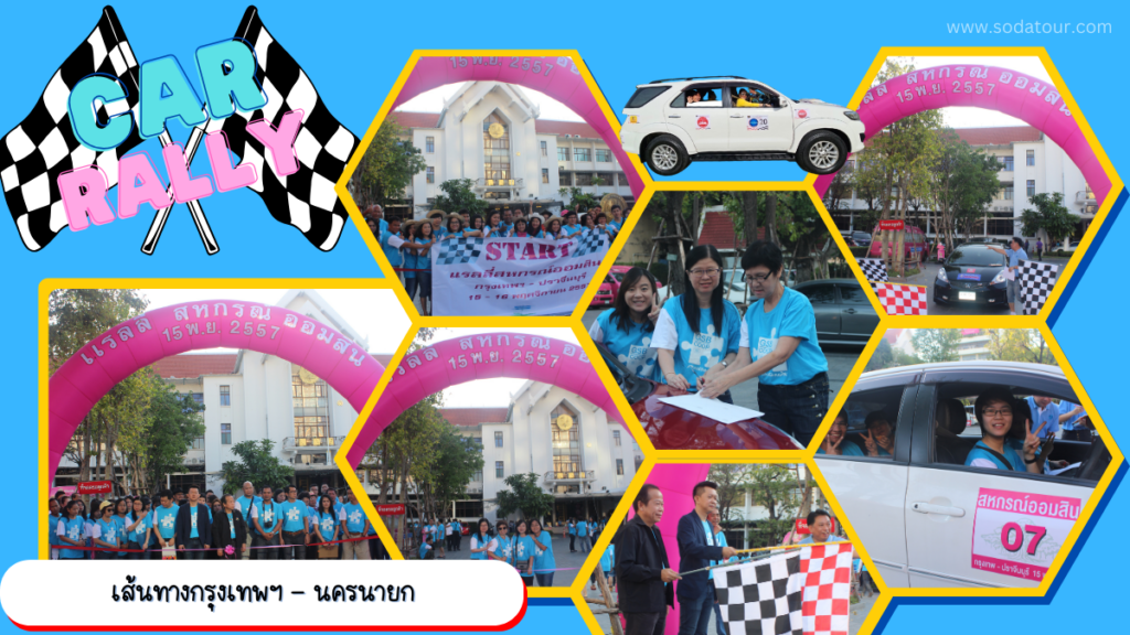 รับจัด Car Rally, Tour 5G - บริษัท โซดา เมนเนจเมนท์ จำกัด,