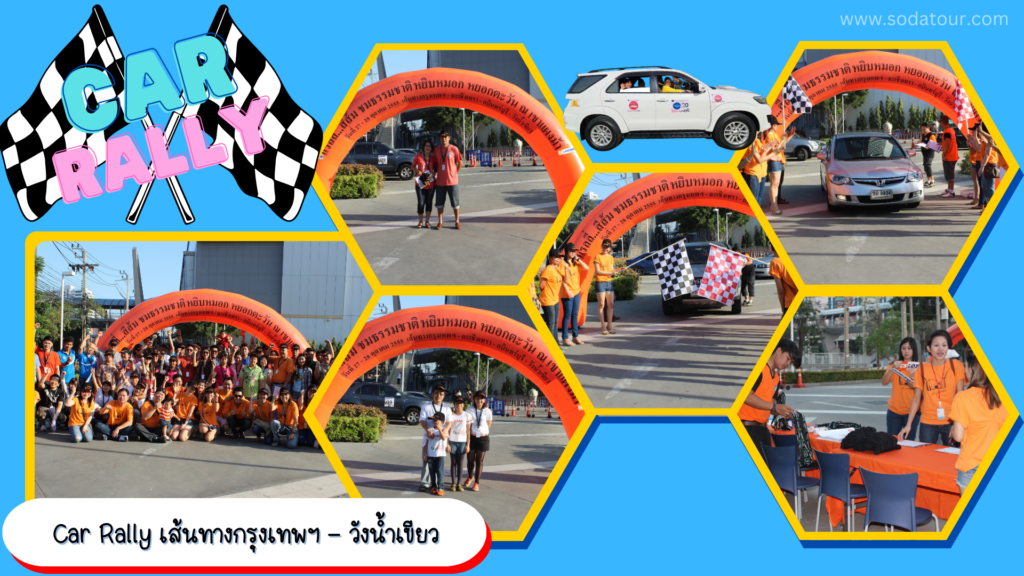 รับจัด Car Rally, Tour 5G - บริษัท โซดา เมนเนจเมนท์ จำกัด,