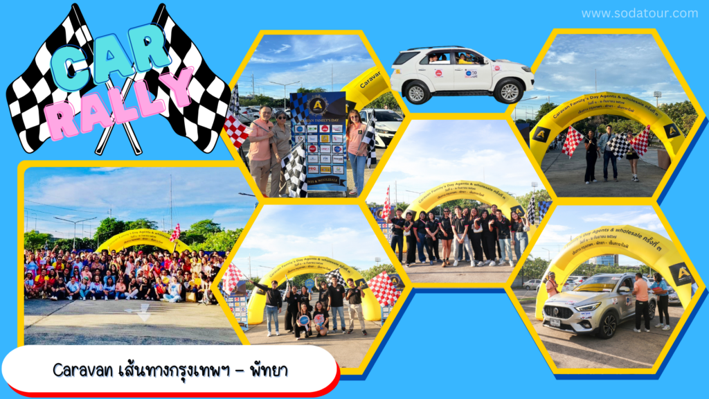 รับจัด Car Rally, Tour 5G - บริษัท โซดา เมนเนจเมนท์ จำกัด,