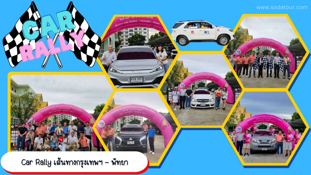 รับจัด Car Rally, Tour 5G - บริษัท โซดา เมนเนจเมนท์ จำกัด,