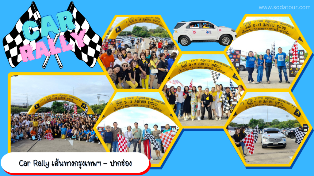 รับจัด Car Rally, Tour 5G - บริษัท โซดา เมนเนจเมนท์ จำกัด,