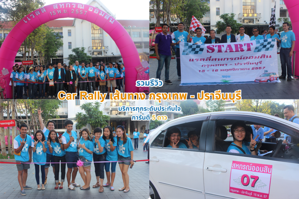 Car Rally เส้นทาง กรุงเทพ - นครนายก