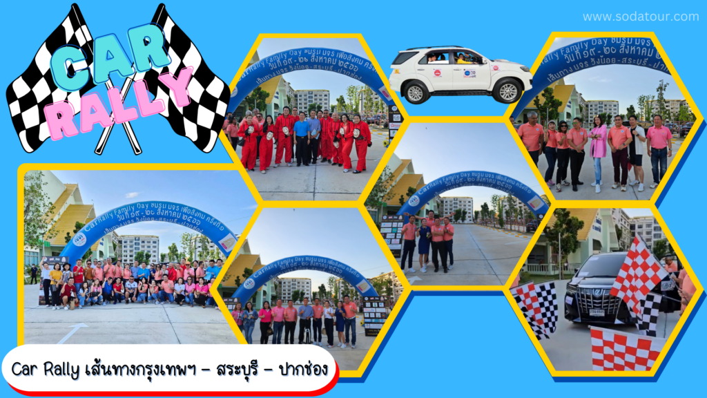 รับจัด Car Rally, Tour 5G - บริษัท โซดา เมนเนจเมนท์ จำกัด,