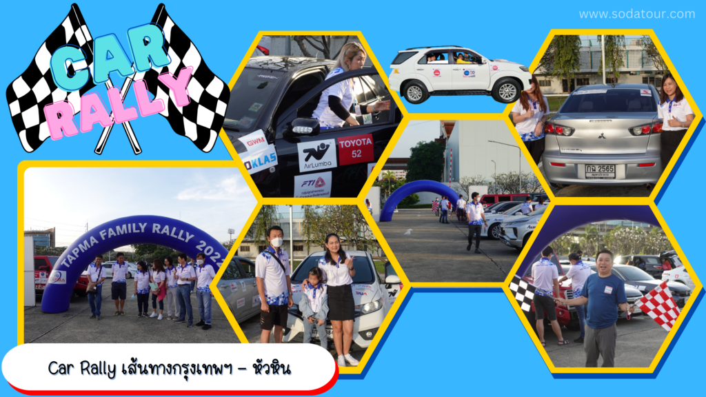 รับจัด Car Rally, Tour 5G - บริษัท โซดา เมนเนจเมนท์ จำกัด,