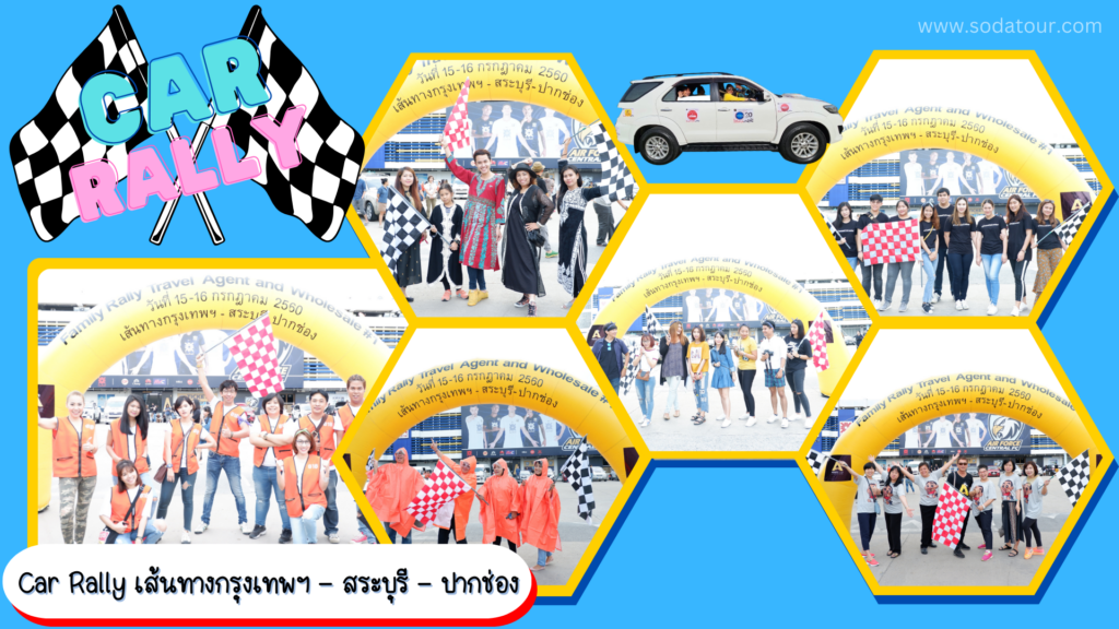 รับจัด Car Rally, Tour 5G - บริษัท โซดา เมนเนจเมนท์ จำกัด,