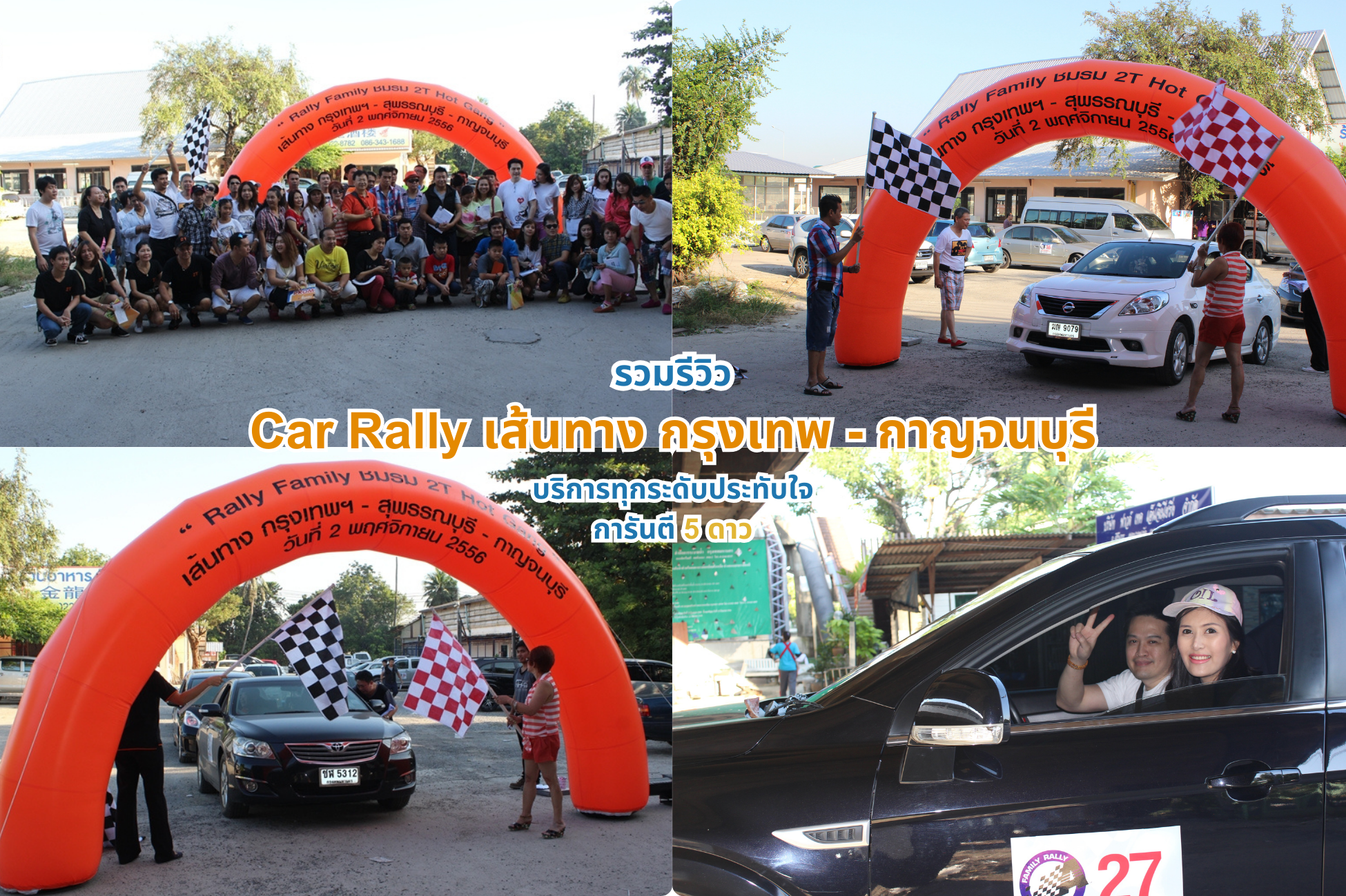 Car Rally เส้นทาง กรุงเทพ – กาญจนบุรี