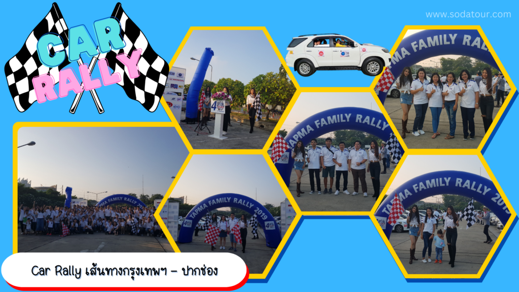 รับจัด Car Rally, Tour 5G - บริษัท โซดา เมนเนจเมนท์ จำกัด,