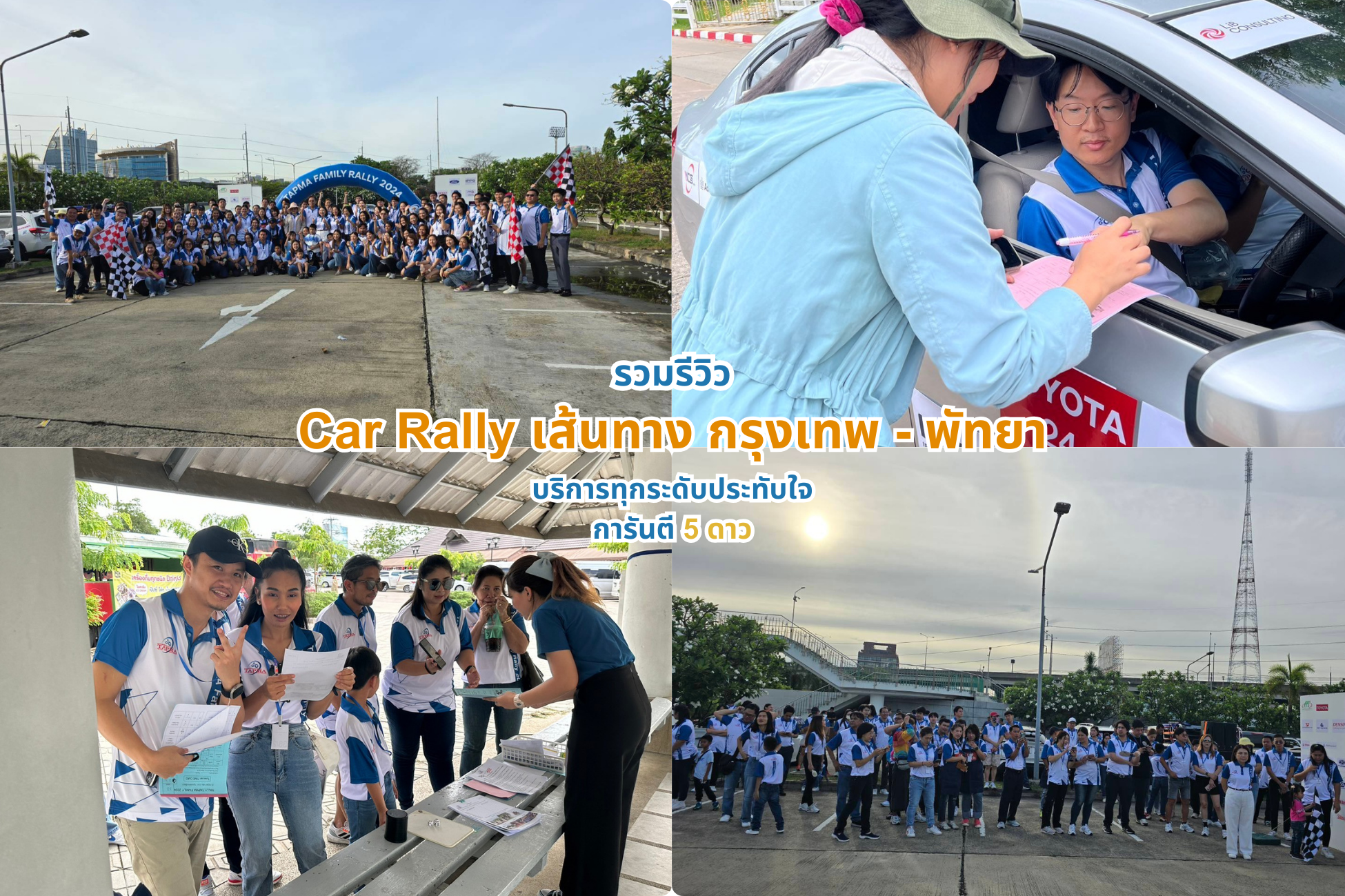 Car Rally เส้นทาง กรุงเทพ – พัทยา