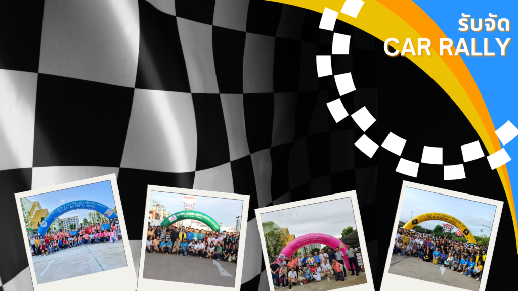 รับจัด Car Rally