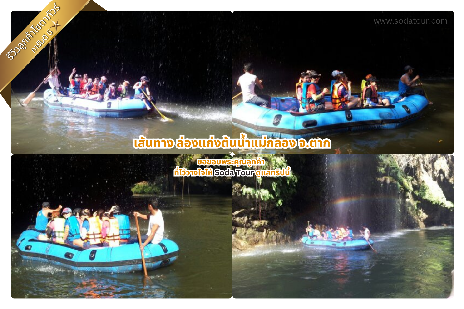 โปรแกรมทัวร์ล่องแก่งต้นน้ำแม่กลอง จ.ตาก 3 วัน 2 คืน
