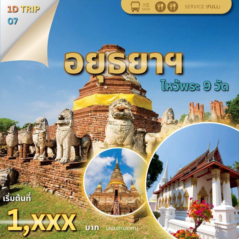 โปรแกรมทัวร์อยุธยา ไหว้พระ 9 วัด