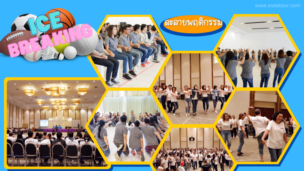 รับจัด Ice Breaking / Team Building, Tour 5G - บริษัท โซดา เมนเนจเมนท์ จำกัด,