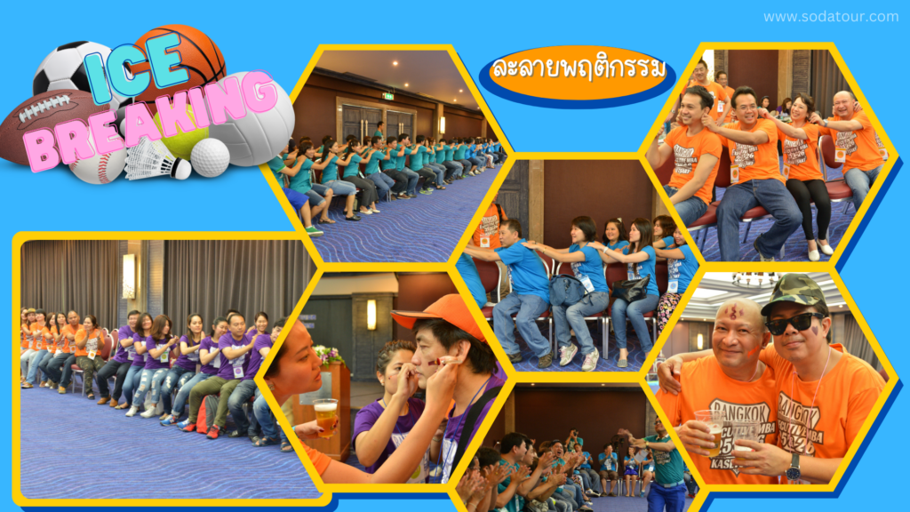 รับจัด Ice Breaking / Team Building, Tour 5G - บริษัท โซดา เมนเนจเมนท์ จำกัด,