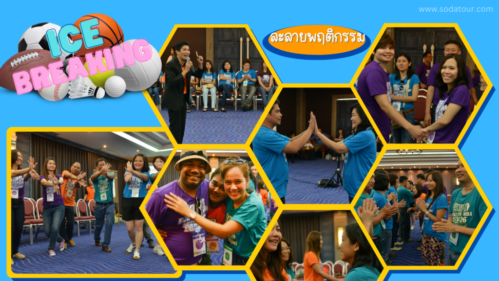 รับจัด Ice Breaking / Team Building, Tour 5G - บริษัท โซดา เมนเนจเมนท์ จำกัด,