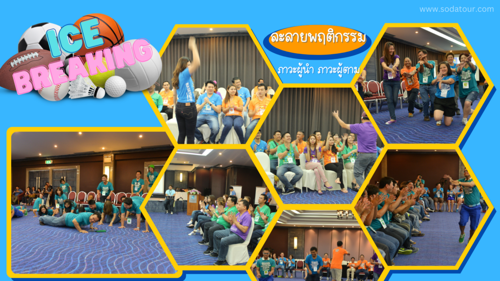 รับจัด Ice Breaking / Team Building, Tour 5G - บริษัท โซดา เมนเนจเมนท์ จำกัด,