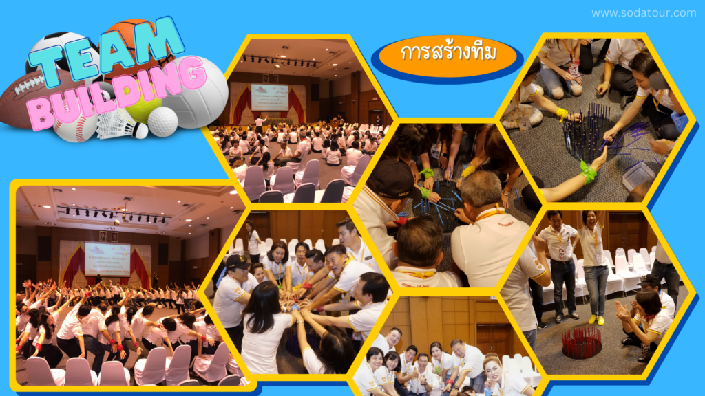 รับจัด Ice Breaking / Team Building, Tour 5G - บริษัท โซดา เมนเนจเมนท์ จำกัด,