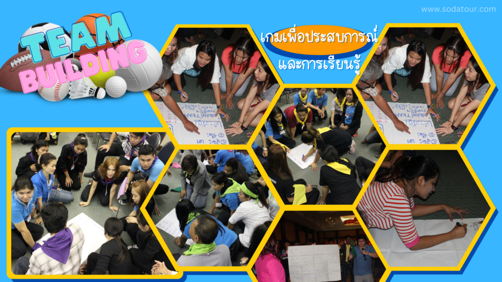 รับจัด Ice Breaking / Team Building, Tour 5G - บริษัท โซดา เมนเนจเมนท์ จำกัด,