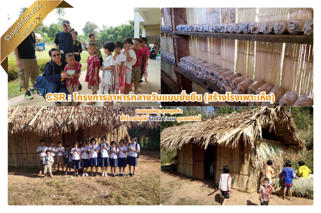 โครงการอาหารกลางวันแบบยั่งยืน (สร้างโรงเพาะเห็ด)