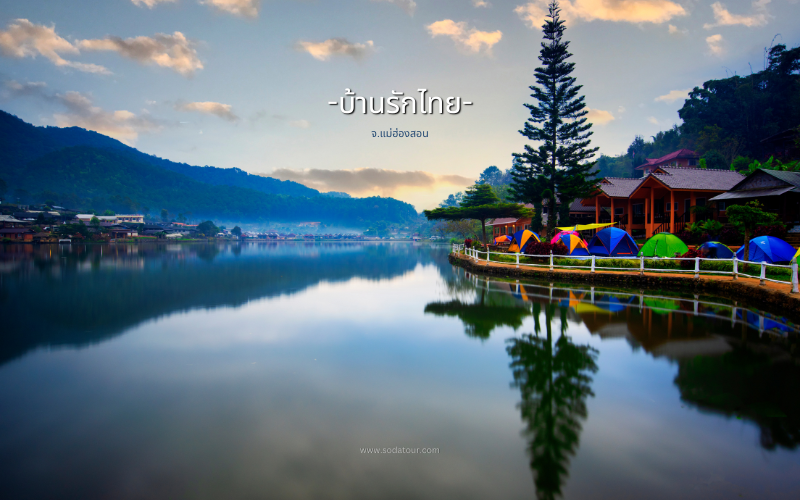 บ้านรักไทย