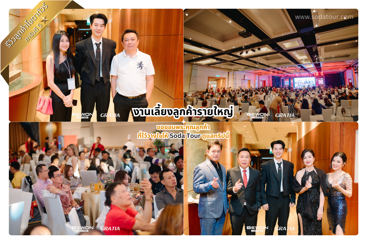 งานเลี้ยงลูกค้ารายใหญ่