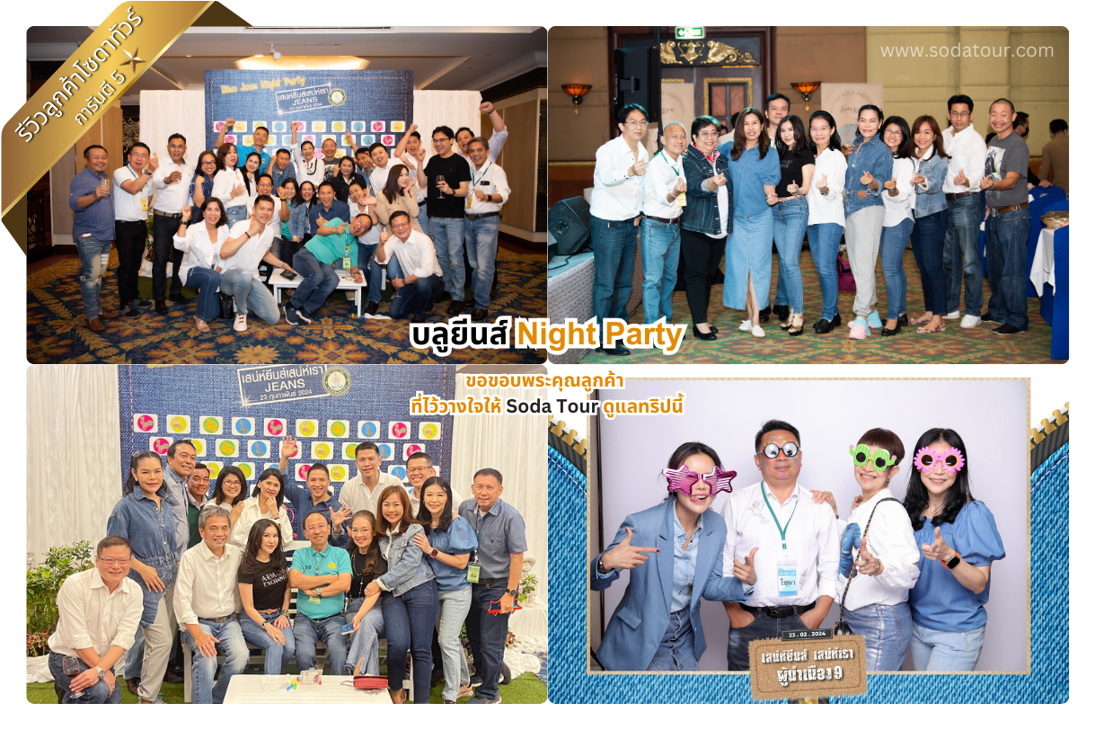 บลูยีนส์ Night Party