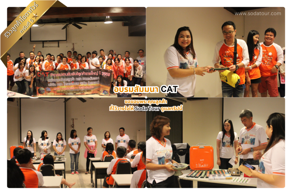 รีวิว อบรมสัมมนา CAT