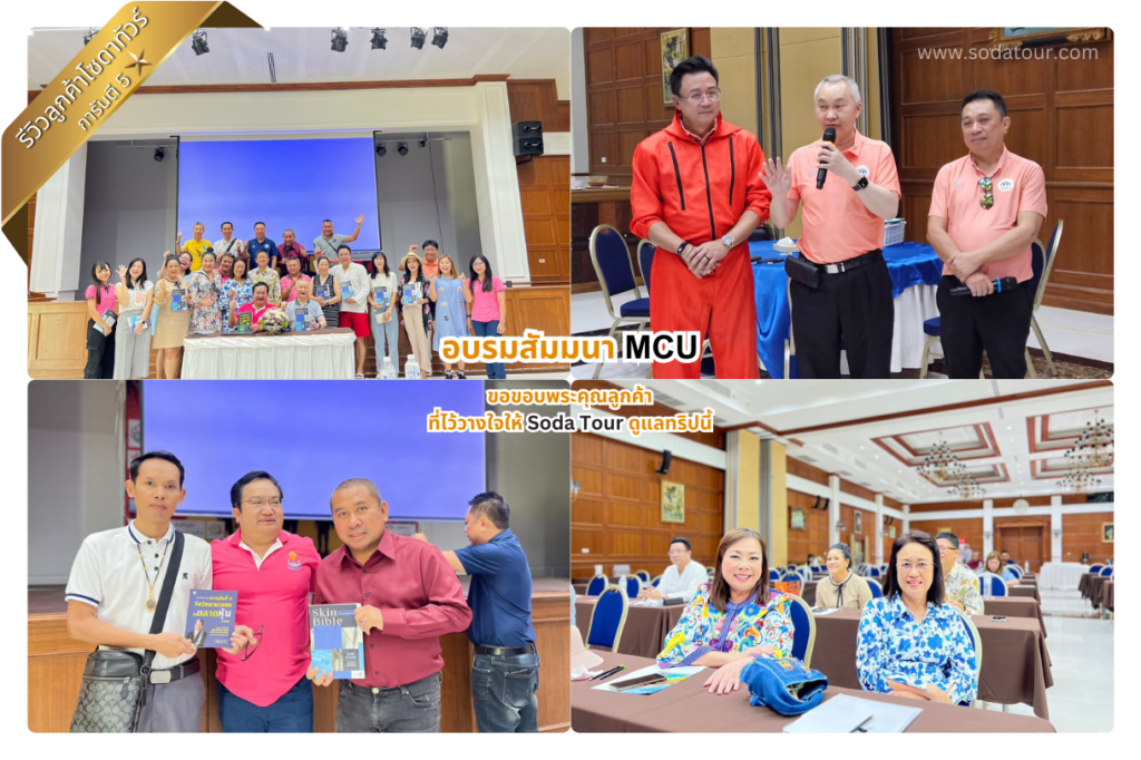 รีวิว อบรมสัมมนา MCU