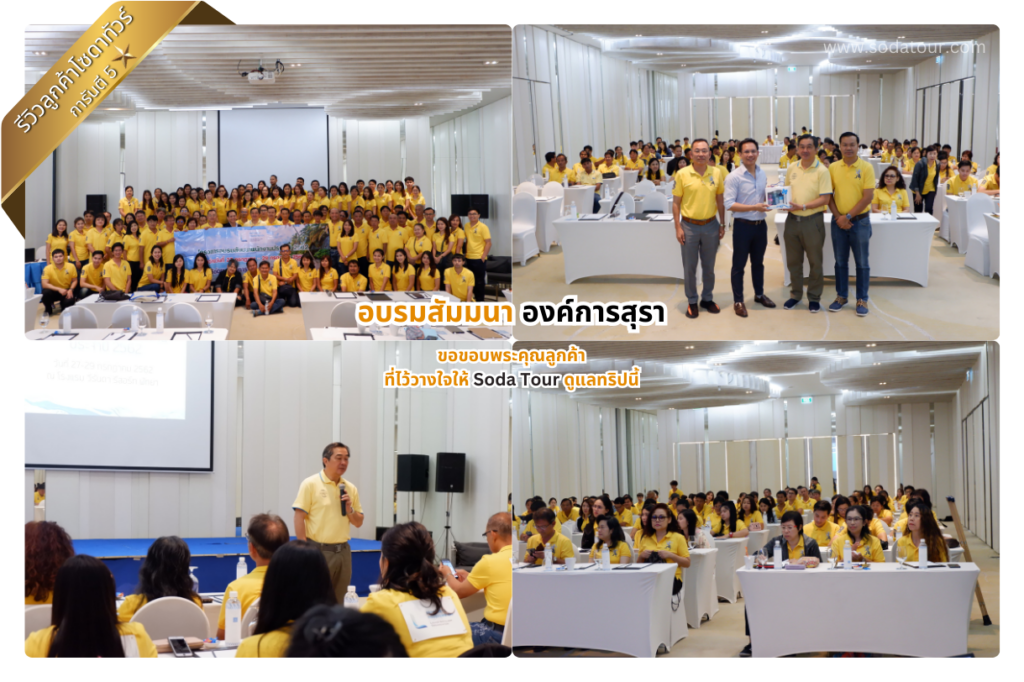 รีวิว อบรมสัมมนา องค์การสุรา
