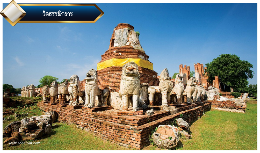 วัดธรรมิกราช