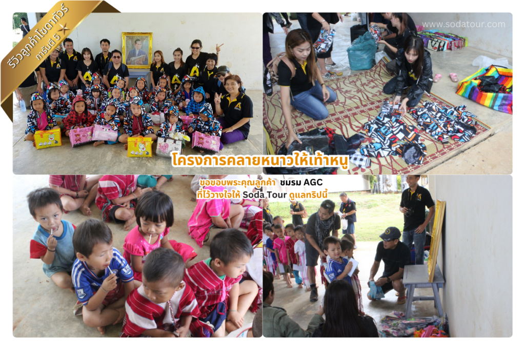โครงการคลายหนาวให้เท้าหนู