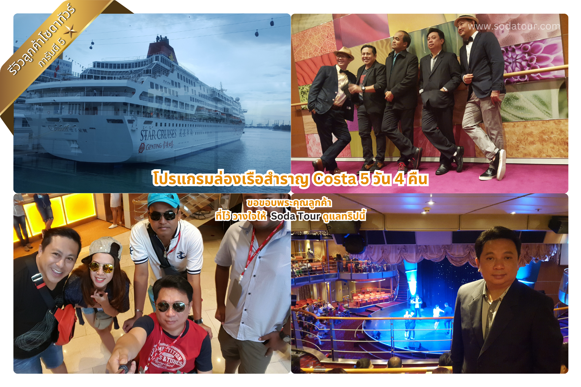 โปรแกรมล่องเรือสำราญ Costa 5 วัน 4 คืน