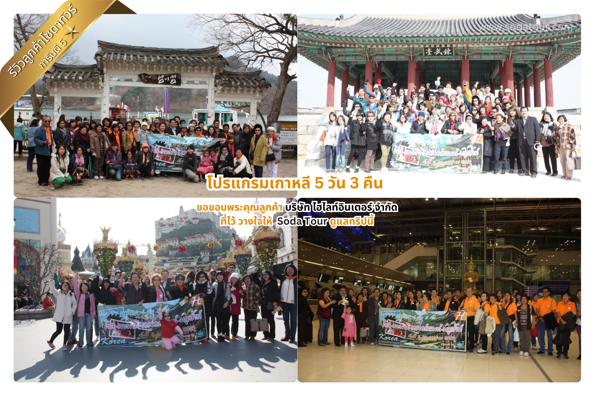 โปรแกรมเกาหลี 5 วัน 3 คืน บริษัท ไฮไลท์อินเตอร์ จำกัด