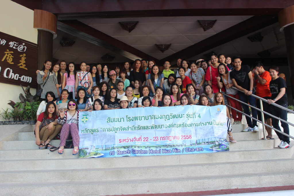 ทัวร์หัวหิน 2 วัน 1 คืน โรงพยาบาลมงกุฏวัฒนะ รุ่นที่ 4, Tour 5G - บริษัท โซดา เมนเนจเมนท์ จำกัด,