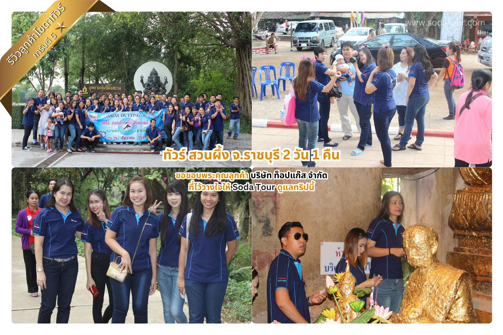 ทัวร์ สวนผึ้ง จ.ราชบุรี 2 วัน 1 คืน บริษัท ท็อปแก๊ส จำกัด