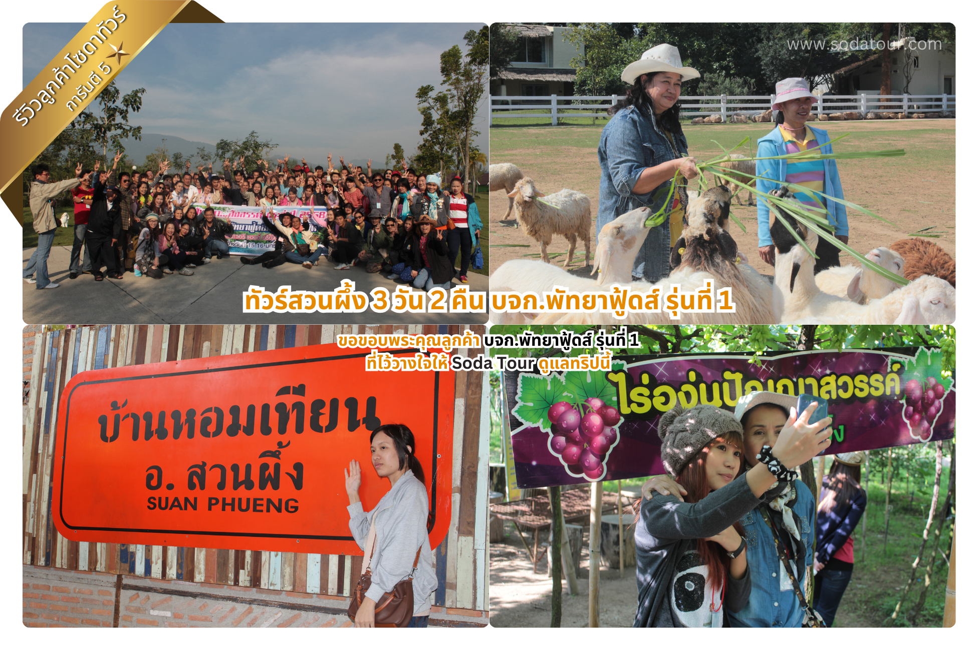 ทัวร์สวนผึ้ง 3 วัน 2 คืน บจก.พัทยาฟู้ดส์ รุ่นที่ 1