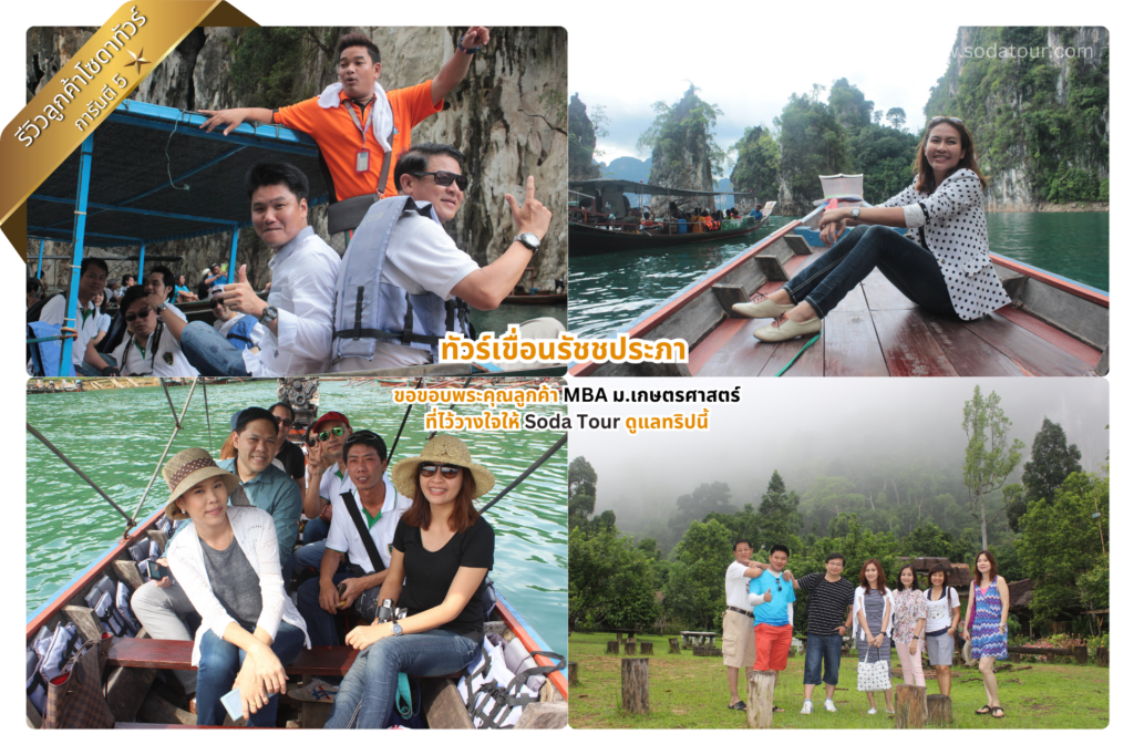ทัวร์เขื่อนรัชชประภา MBA ม.เกษตรศาสตร์