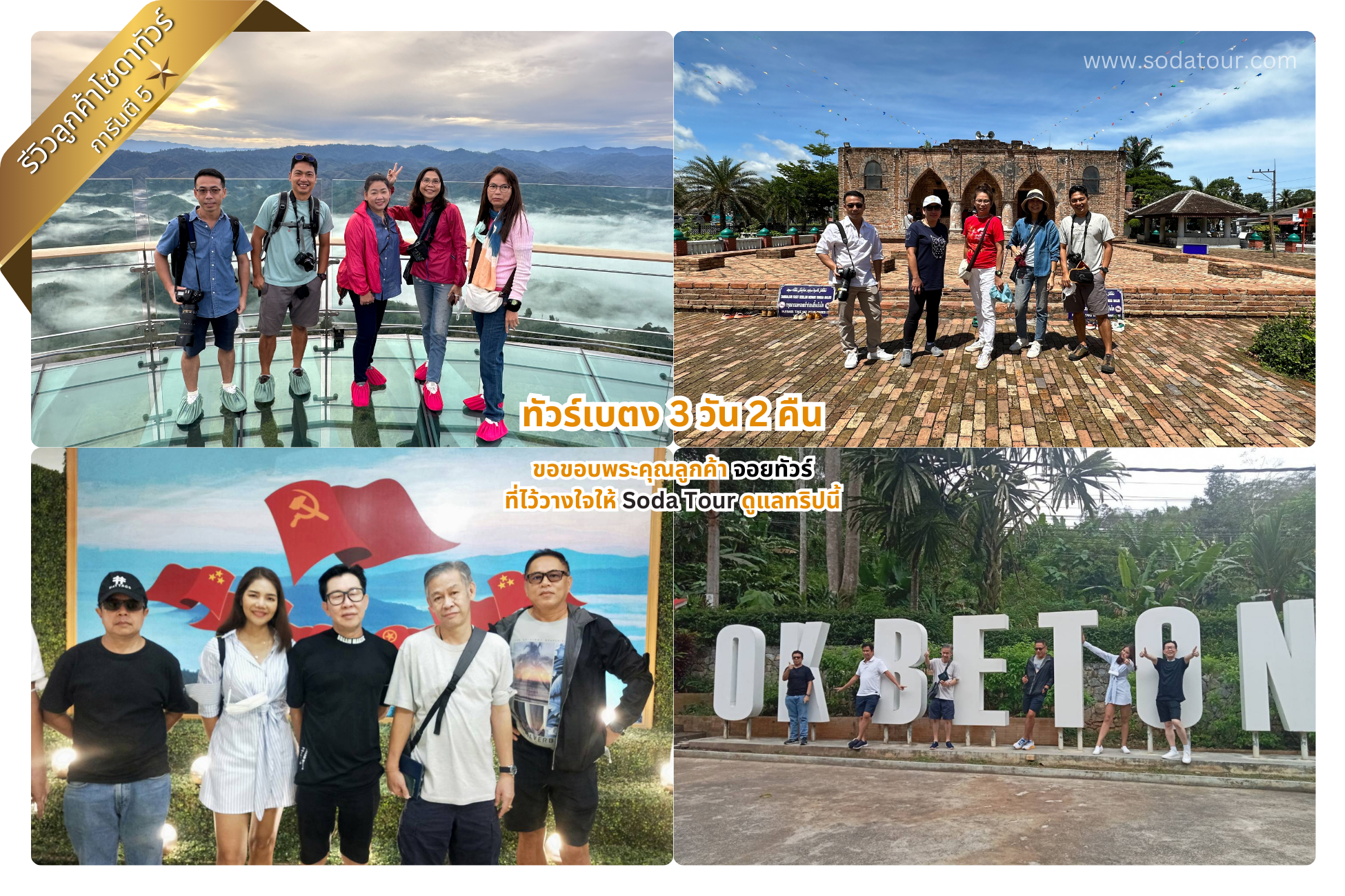 ทัวร์เบตง 3 วัน 2 คืน จอยทัวร์