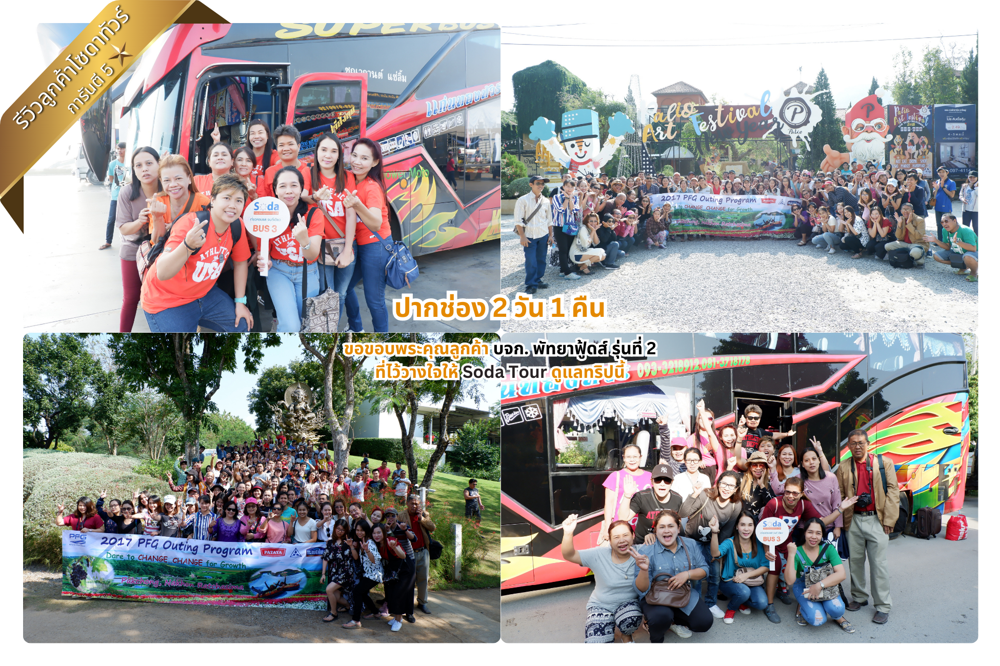 ปากช่อง 2 วัน 1 คืน บจก. พัทยาฟู้ดส์ รุ่นที่ 2