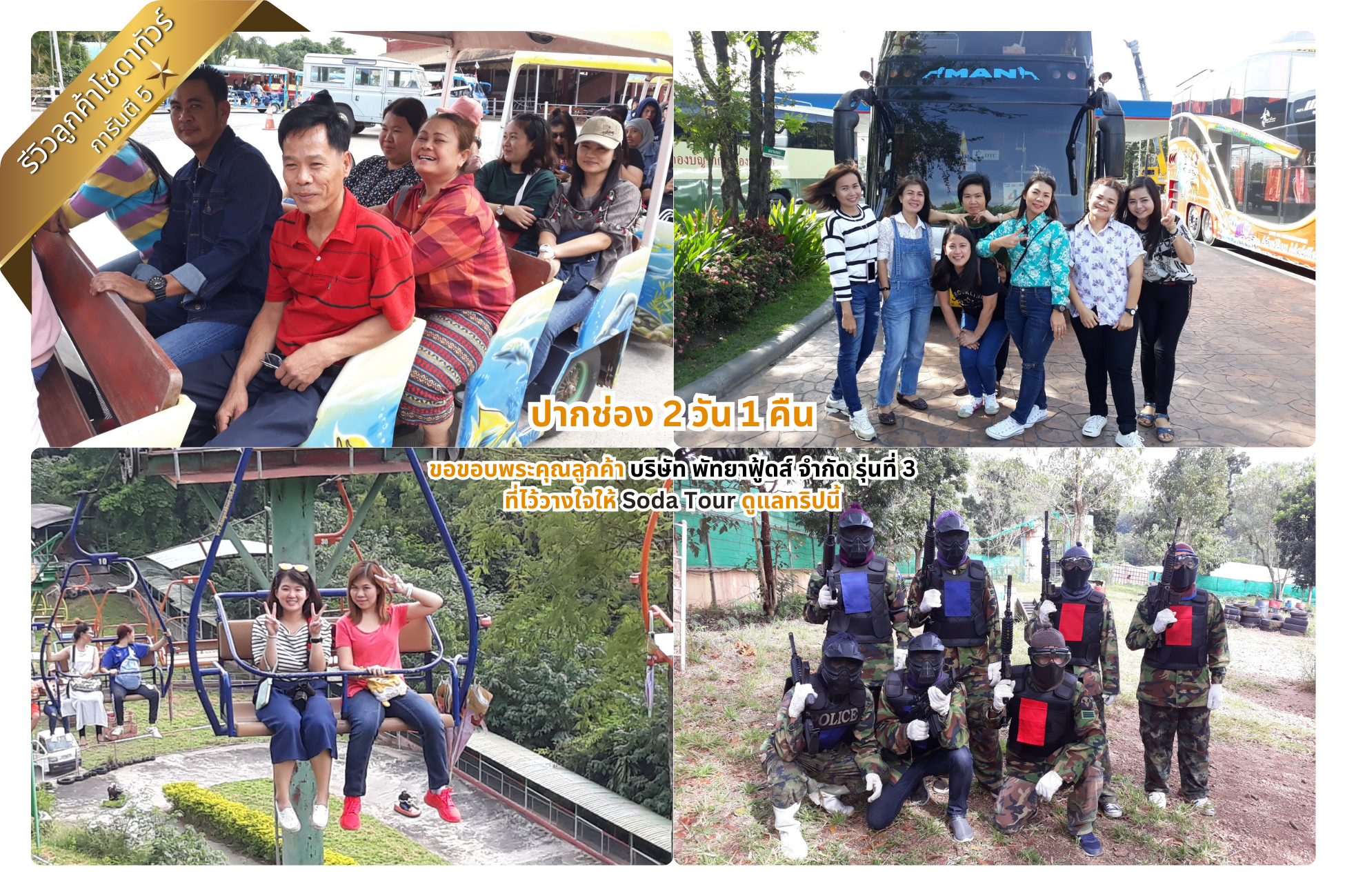 ปากช่อง 2 วัน 1 คืน บริษัท พัทยาฟู้ดส์ จำกัด รุ่นที่ 3