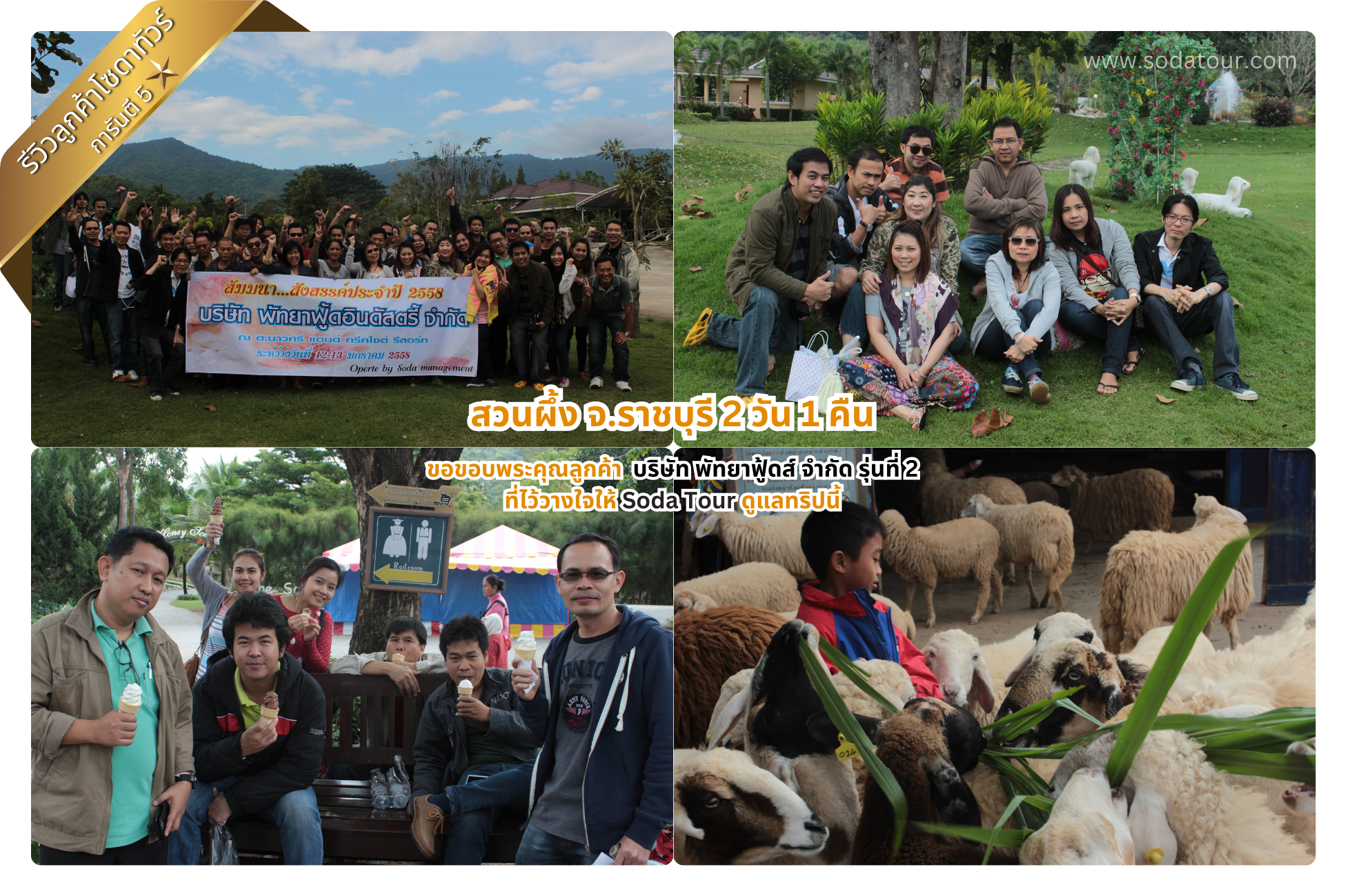 สวนผึ้ง จ.ราชบุรี 2 วัน 1 คืน บริษัท พัทยาฟู้ดส์ จำกัด รุ่นที่ 2